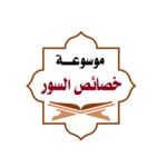 Logo of موسوعة خصائص سور القرآن android Application 